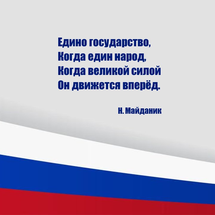 ДЕНЬ ЕДИНСТВА-4.jpg